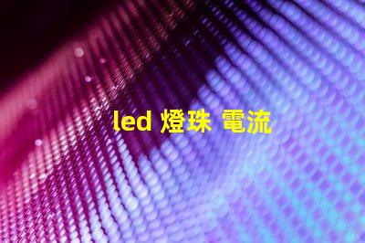 led 燈珠 電流